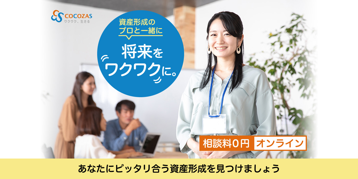 資産形成のプロと一緒に将来をワクワクに。相談料0円　オンライン
